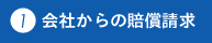 会社からの賠償請求