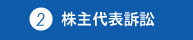 株主代表訴訟
