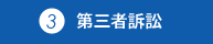 第三者訴訟