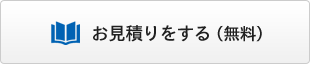 お見積りをする（無料）
