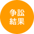 争訟結果