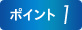ポイント1