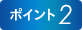 ポイント2