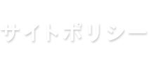 サイトポリシー