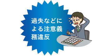 過失などによる注意義務違反