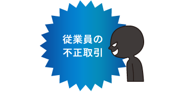従業員の不正取引