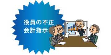 役員の不正会計指示