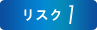 リスク1
