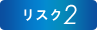リスク2