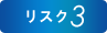 リスク3