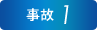 事故1
