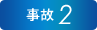 事故2
