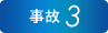 事故3
