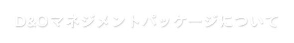 D&Oマネジメントパッケージについて