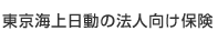 東京海上日動の法人向け保険