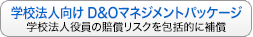 学校法人向けD＆Oマネジメントパッケージ