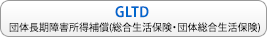 GLTD＜団体長期障害所得補償保険＞